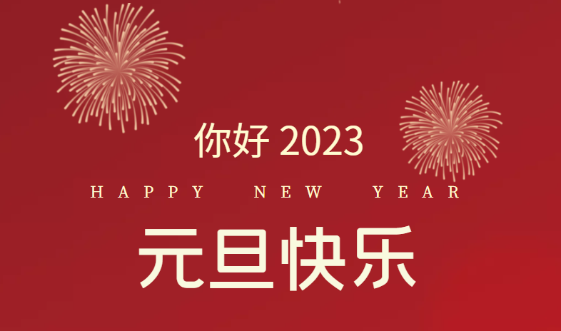 2023，萬事皆可期待！