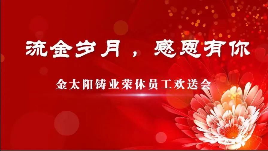 莫道桑榆晚 為霞尚滿天——金太陽鑄業為榮休老員工集體舉行歡送儀式